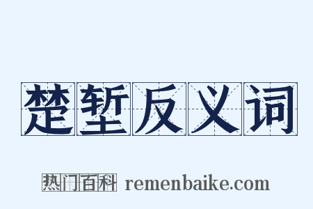 楚堑反义词是什么意思的图片